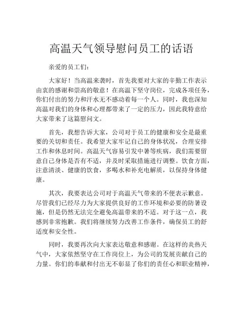 高温天气领导慰问员工的话语