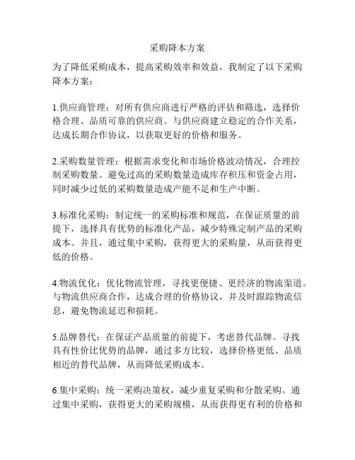 采购降本方案