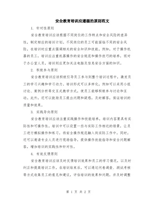 安全教育培训应遵循的原则范文