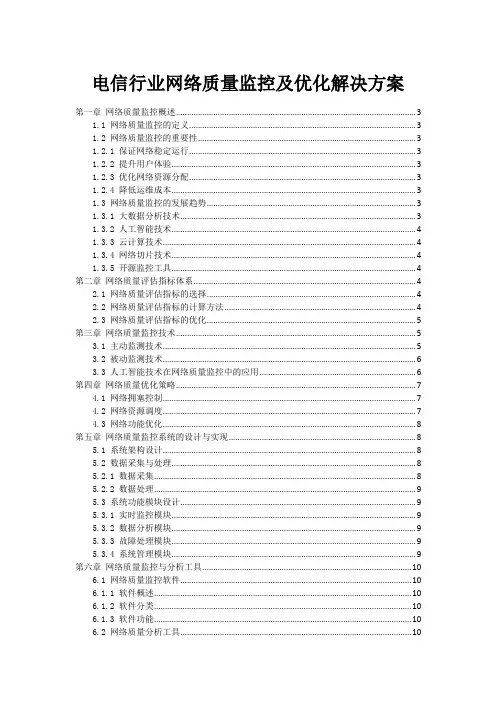电信行业网络质量监控及优化解决方案
