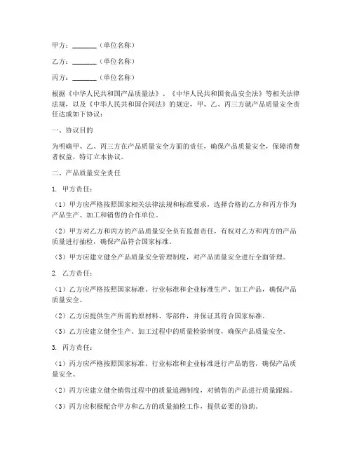 三方质量安全责任协议书
