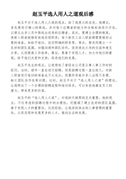 赵玉平选人用人之道观后感
