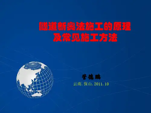 隧道新奥法施工的原理及常见施工方法