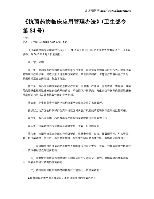 《抗菌药物临床应用管理办法》(卫生部令第84号)
