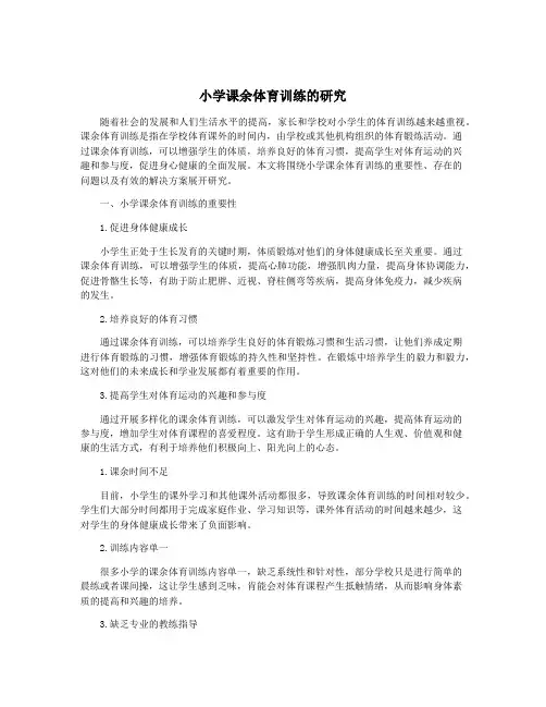 小学课余体育训练的研究