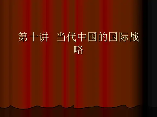 第十讲  当代中国的国际战略