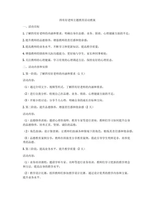 四有好老师主题教育活动教案