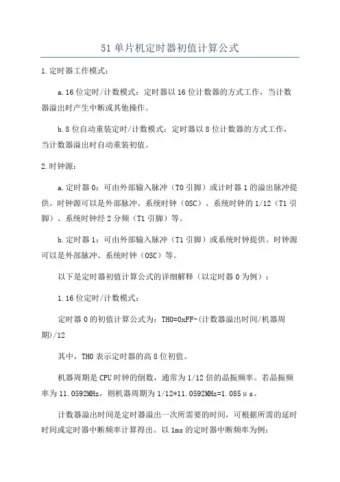 51单片机定时器初值计算公式