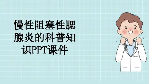 慢性阻塞性腮腺炎的科普知识PPT课件