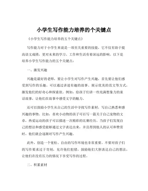 小学生写作能力培养的个关键点