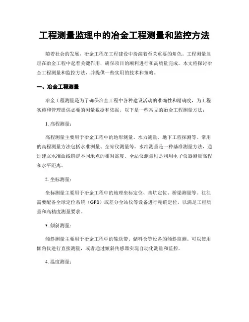 工程测量监理中的冶金工程测量和监控方法
