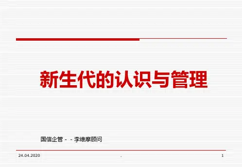 新生代的认识与管理PPT课件