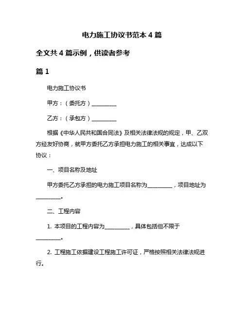 电力施工协议书范本4篇