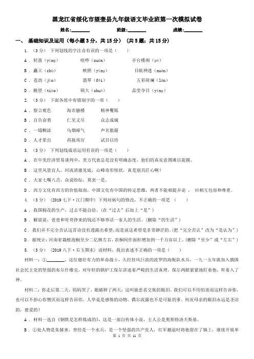 黑龙江省绥化市望奎县九年级语文毕业班第一次模拟试卷