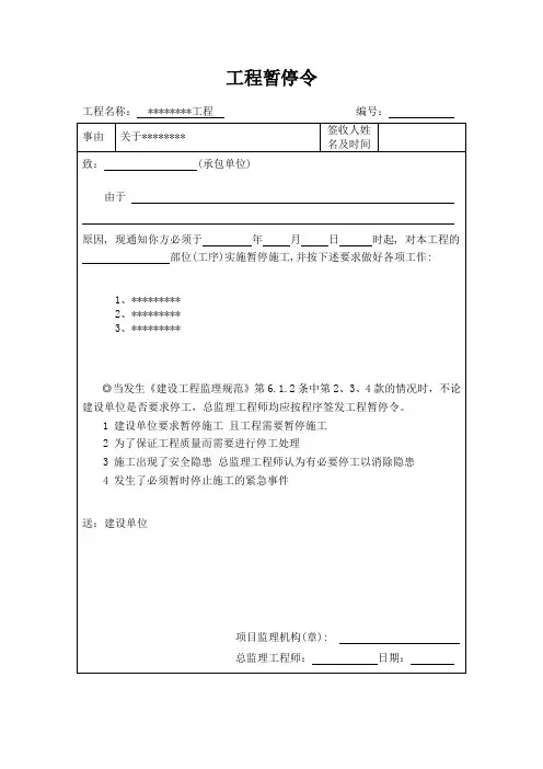 工程暂停令
