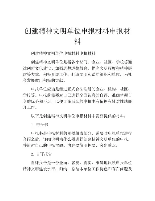 创建精神文明单位申报材料申报材料
