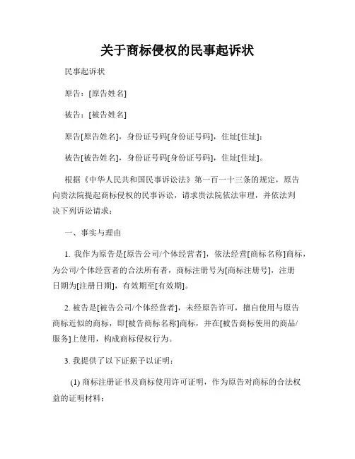 关于商标侵权的民事起诉状