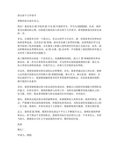 俱乐部个人申请书格式模板