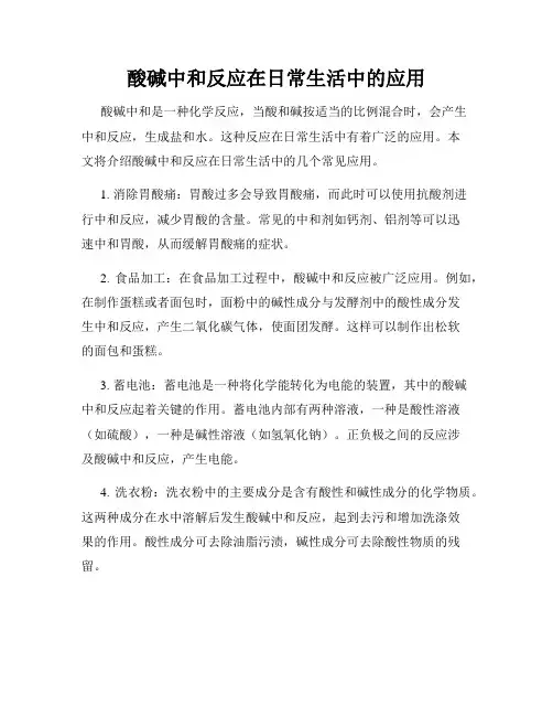 酸碱中和反应在日常生活中的应用