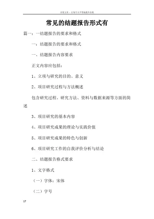 常见的结题报告形式有