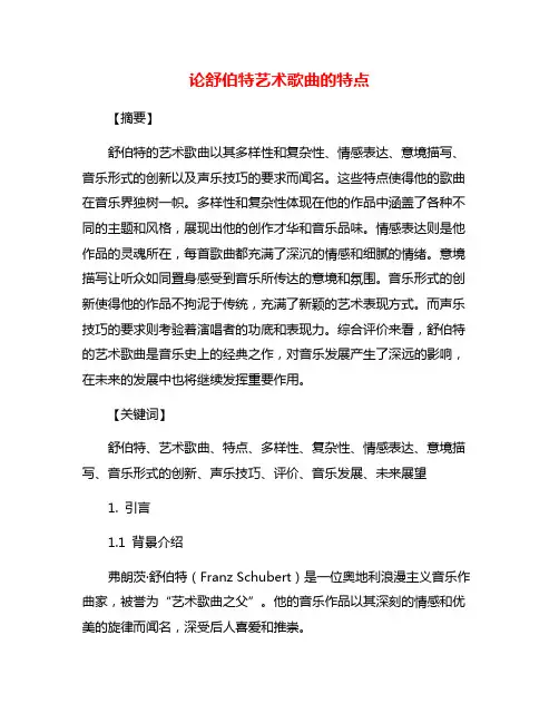 论舒伯特艺术歌曲的特点