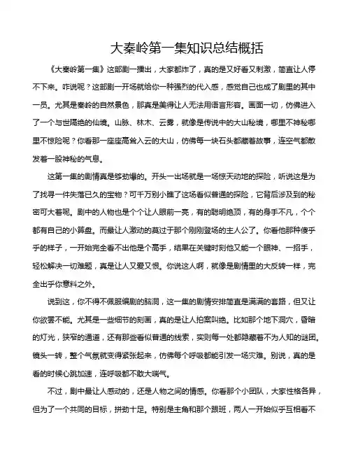 大秦岭第一集知识总结概括