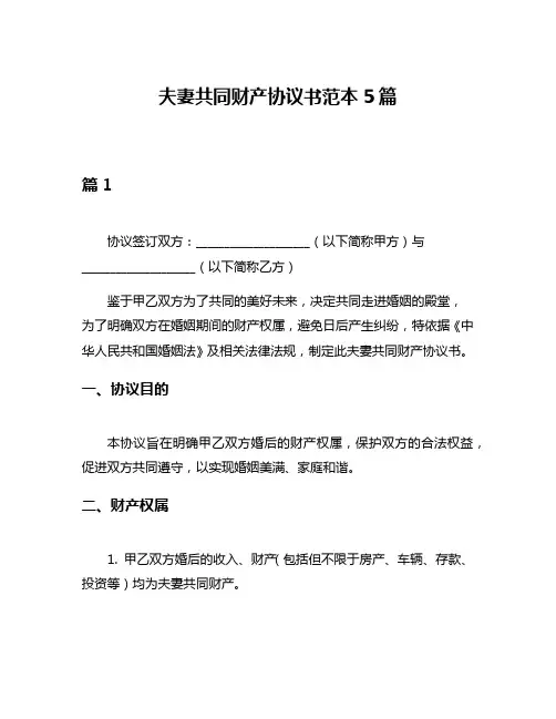 夫妻共同财产协议书范本5篇
