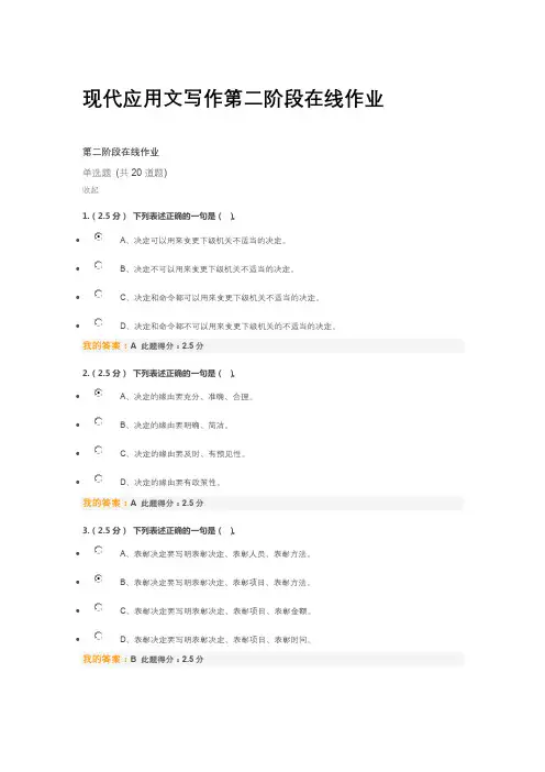 现代应用文写作第二阶段在线作业