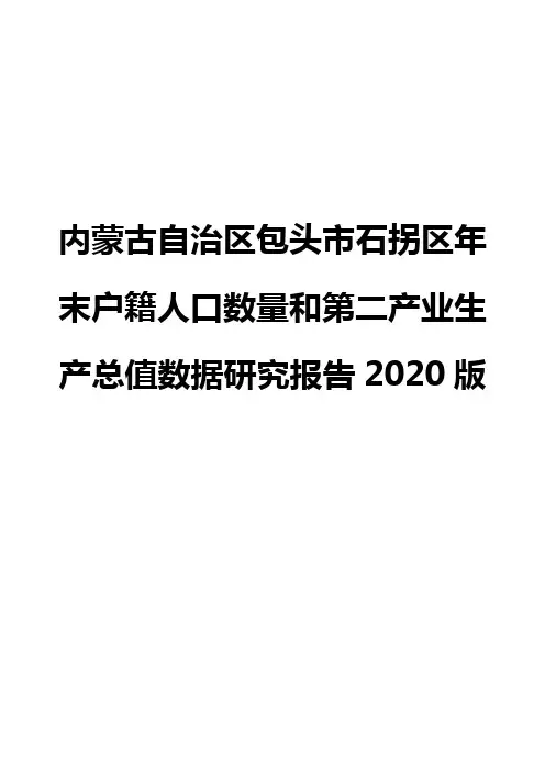 内蒙古自治区包头市石拐区年末户籍人口数量和第二产业生产总值数据研究报告2020版