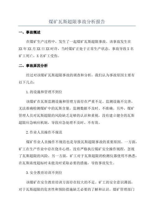 煤矿瓦斯超限事故分析报告