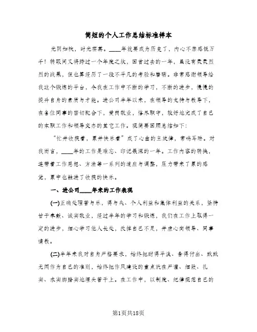 简短的个人工作总结标准样本(9篇)