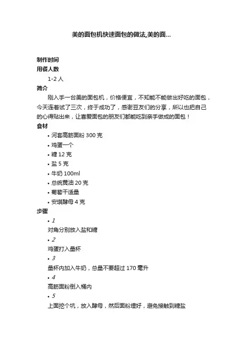 美的面包机快速面包的做法,美的面...