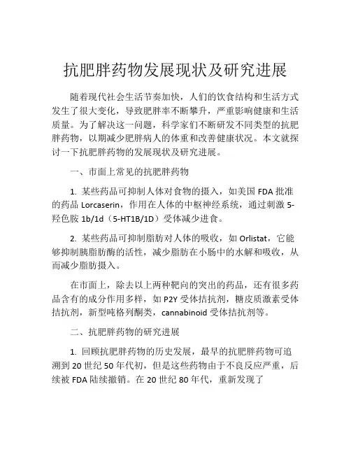 抗肥胖药物发展现状及研究进展