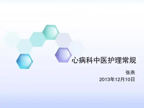 心病科常见疾病的中医护理常规