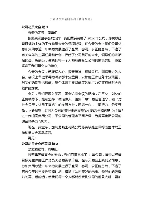 公司动员大会闭幕词（精选3篇）