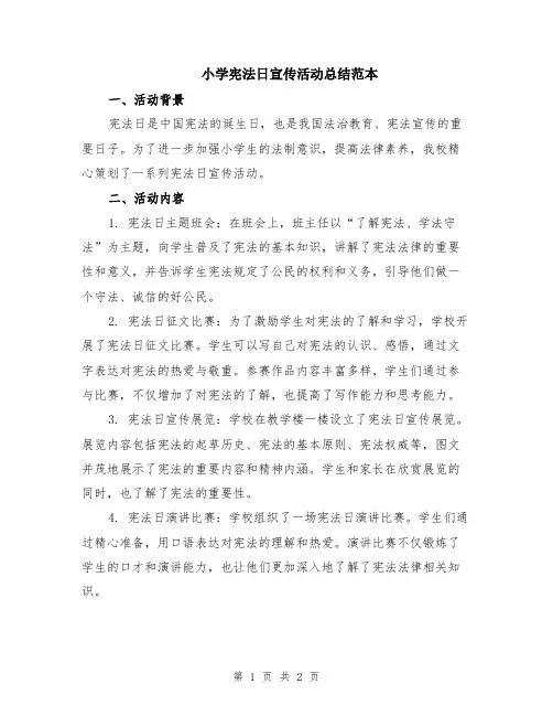 小学宪法日宣传活动总结范本