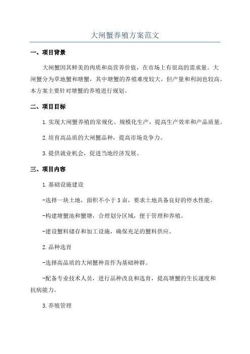 大闸蟹养殖方案范文