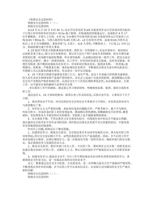 铁路安全反思材料(15篇)精华版