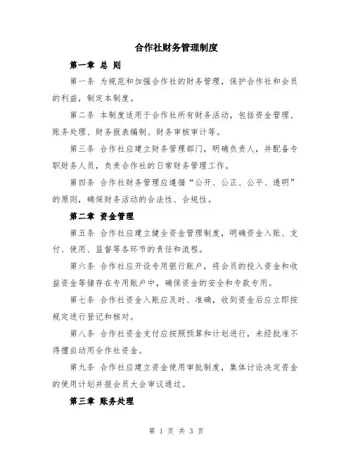 合作社财务管理制度