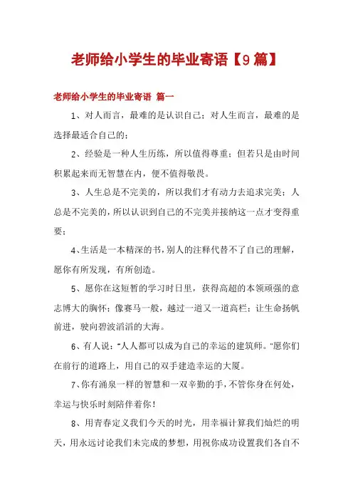 老师给小学生的毕业寄语【9篇】