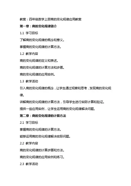 四年级数学上册商的变化规律应用教案
