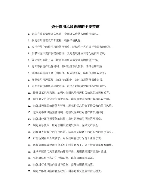关于信用风险管理的主要措施