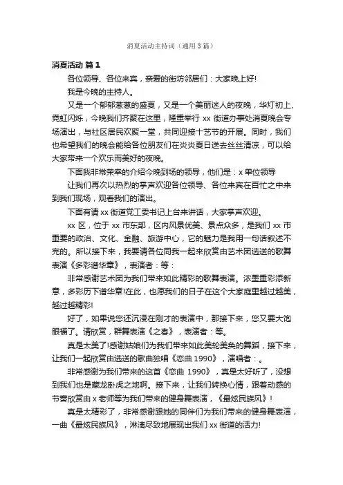 消夏活动主持词（通用3篇）