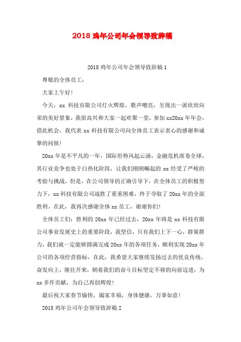 2018鸡年公司年会领导致辞稿