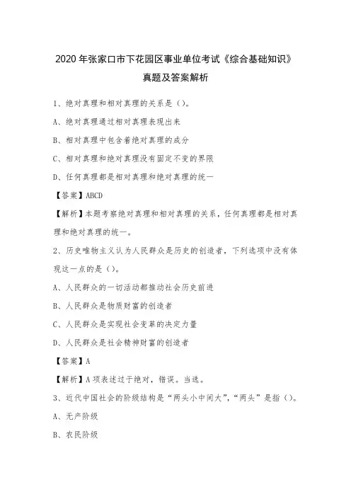 2020年张家口市下花园区事业单位考试《综合基础知识》真题及答案解析