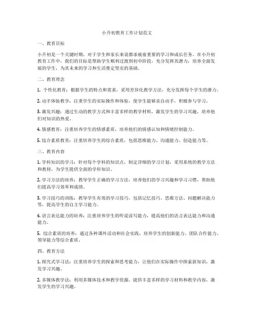 小升初教育工作计划范文