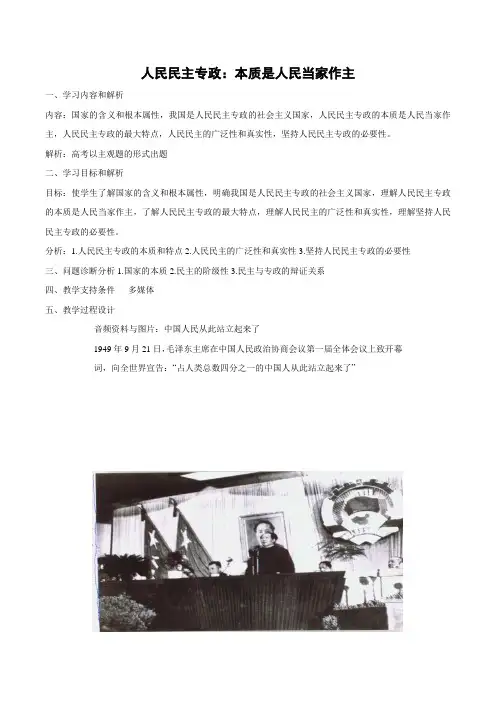 教学设计1：1.1 人民民主专政：本质是人民当家作主