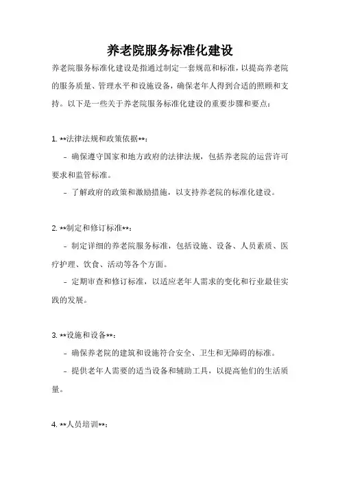养老院服务标准化建设