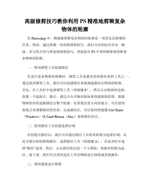高级修剪技巧教你利用PS精准地剪辑复杂物体的轮廓