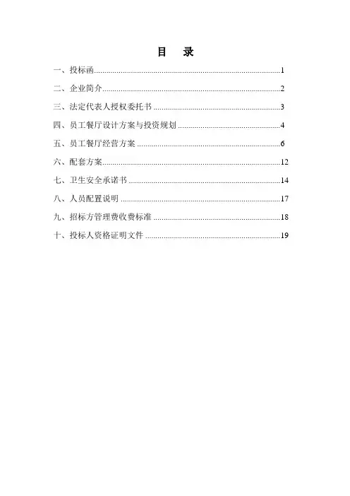 员工餐厅对外承包投标文件
